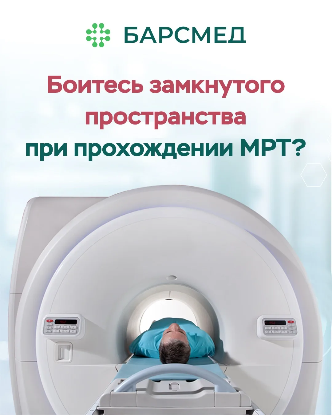 😱 Паника перед МРТ?