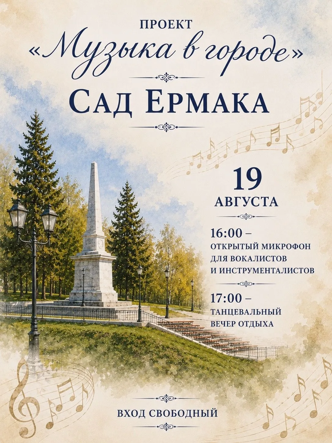 19 августа в Саду Ермака состоится музыкальный вечер для всех, кто любит петь, играть и...