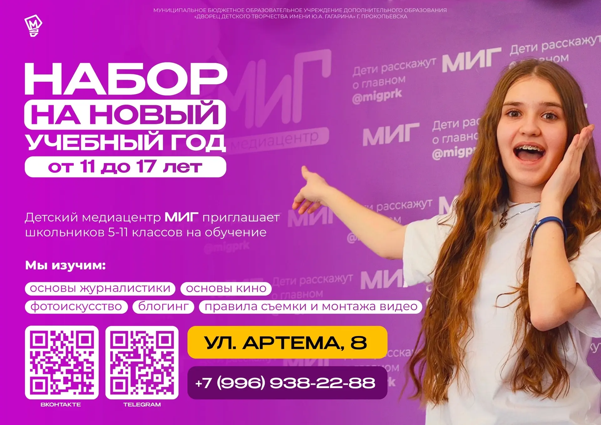 Набор в медиацентр «МИГ» на новый учебный год уже открыт
