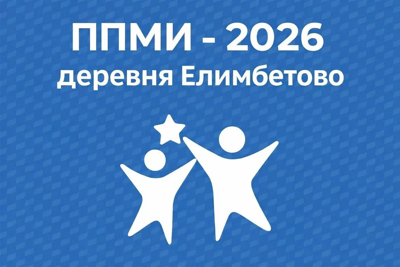 Завтра 24 января 2026 года в 15:00 в сельском клубе д. Елимбетово состоится предварител...