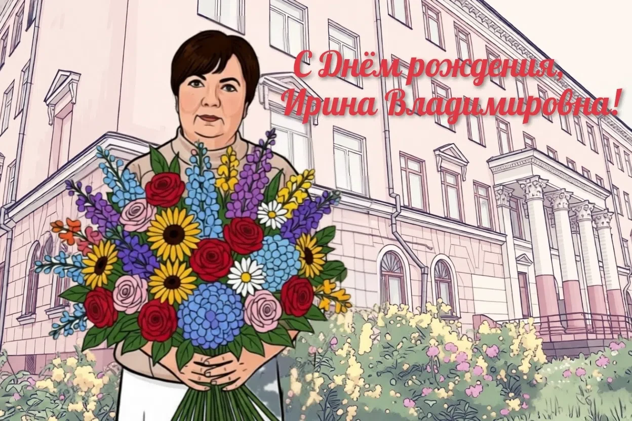 Сегодня поздравляем С Днем рождения директора школы, депутата Череповецкой городской Думы Кокосову И