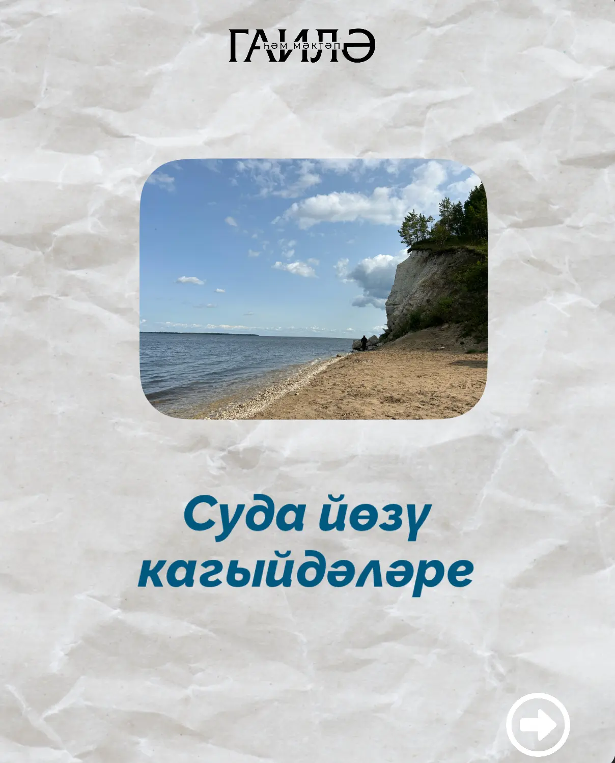 🌊 Суда коену никадәр рәхәт булмасын, ләззәт артында сагайтырлык һәм үтәлергә тиешле ка...