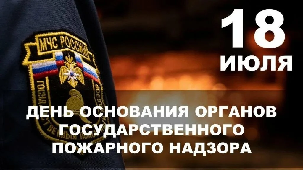 🔥 18 июля — День государственного пожарного надзора России!