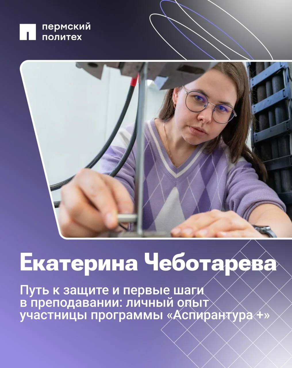 ⚡️ Проект «Аспирантура +» в ПНИПУ, реализуемый в рамках «Приоритета-2030», нацелен на подготовку уче