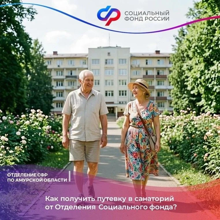 📄В 2026 году Отделением Социального фонда России по Амурской области закуплено 975 путевок на санат