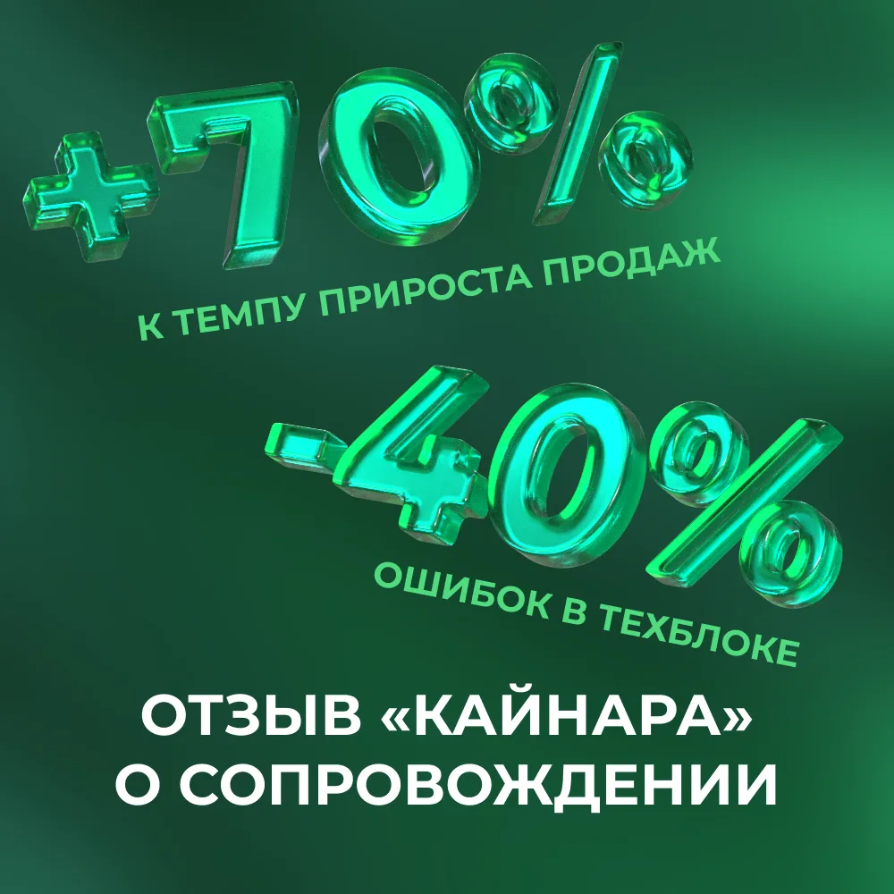 ➕70% к темпу прироста продаж и на 40% меньше ошибок в техблоке: отзыв «Кайнара» о сопровождении

⚡️«