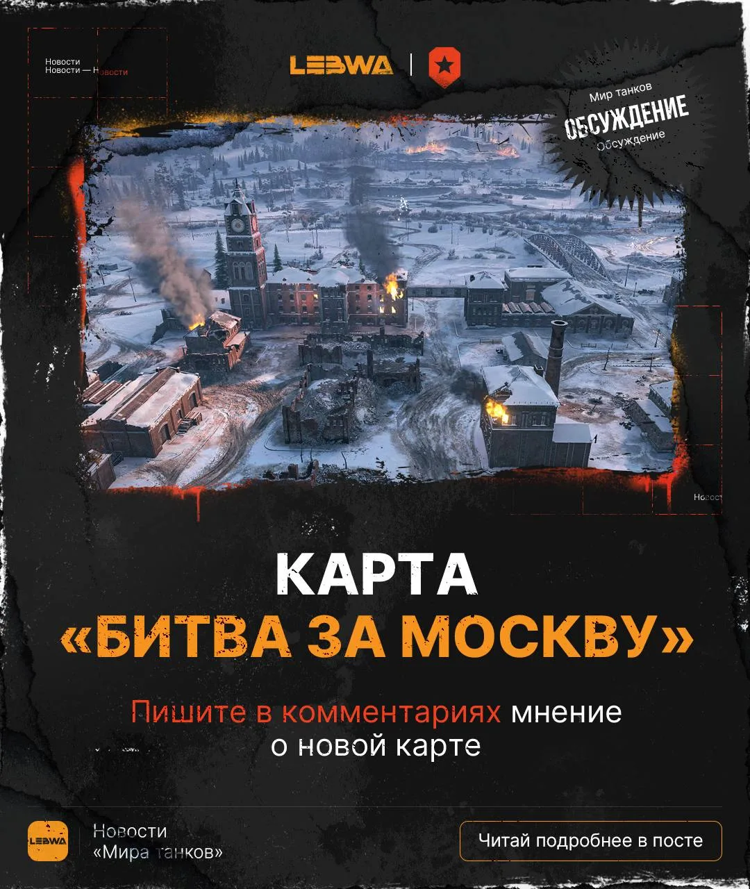 💬LeBwa Обсуждение: Карта «Битва за Москву» — итоги после двух месяцев в ротации🗿

Уже больше двух 
