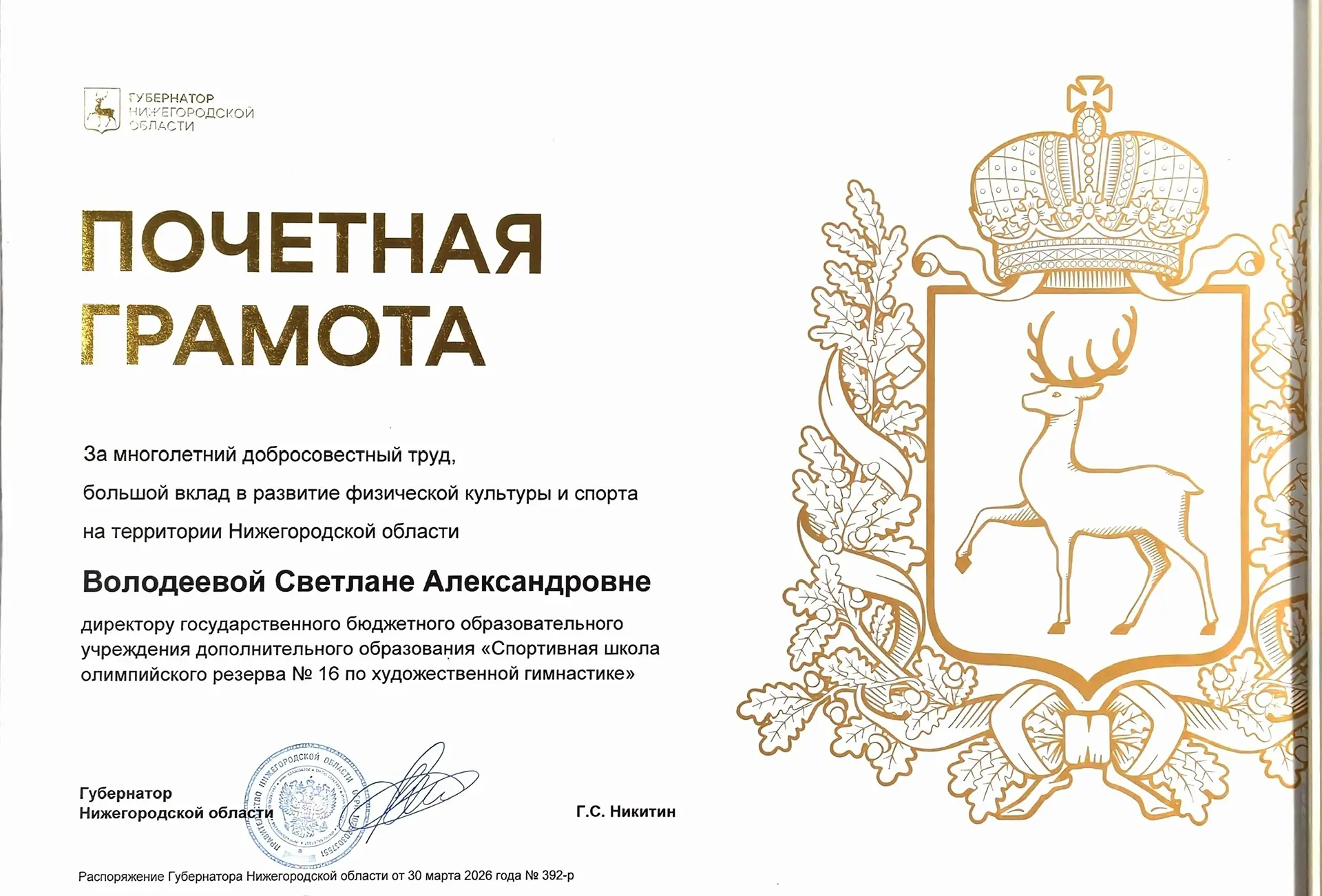 Почетной грамотой от губернатора Нижегородской области - Глеба Сергеевича Никитина нагр...