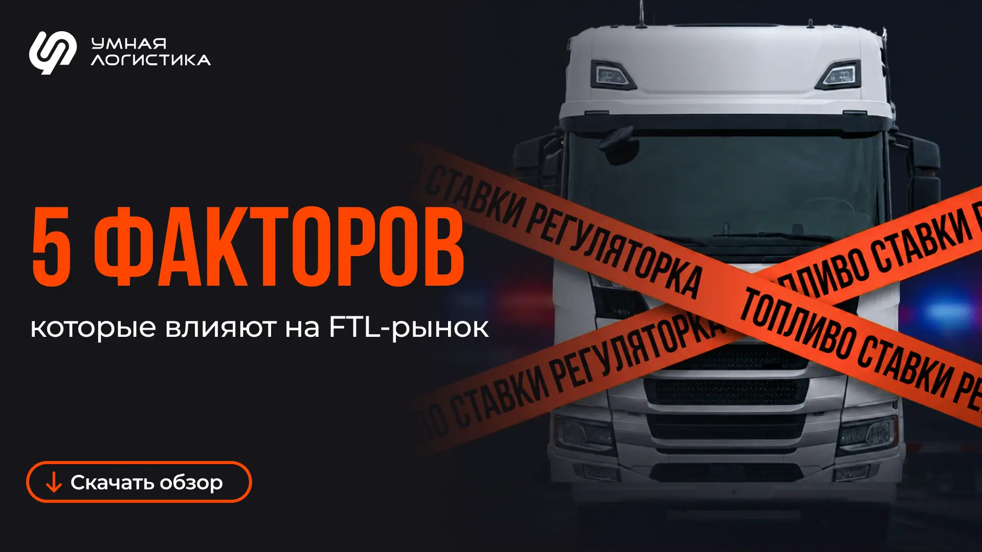 📊 ЧТО ПРОИСХОДИТ с рынком? 5 ФАКТОРОВ, которые влияют на FTL