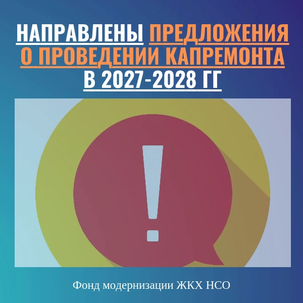 Собственникам помещений в МКД, формирующим фонд капремонта в «общем котле»,  Фондом направлены предл