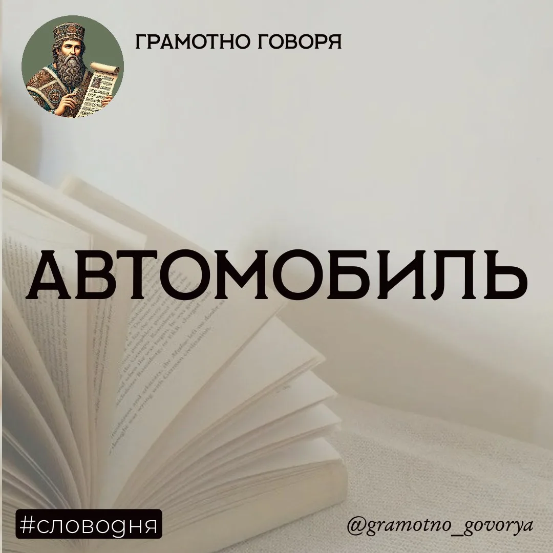 Аааааавтомобиль

Слово «автомобиль» — это лингвистический гибрид, рожденный во французском языке из 