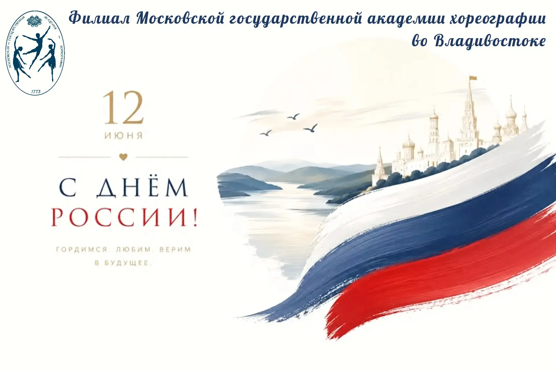 С Днём России 🇷🇺

Филиал МГАХ во Владивостоке искренне поздравляет всех с самым важным праздником 