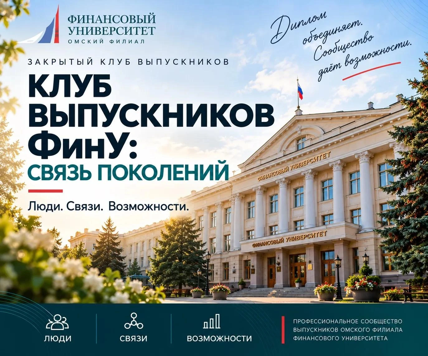 🎓 Клуб выпускников ФинУ: связь поколений