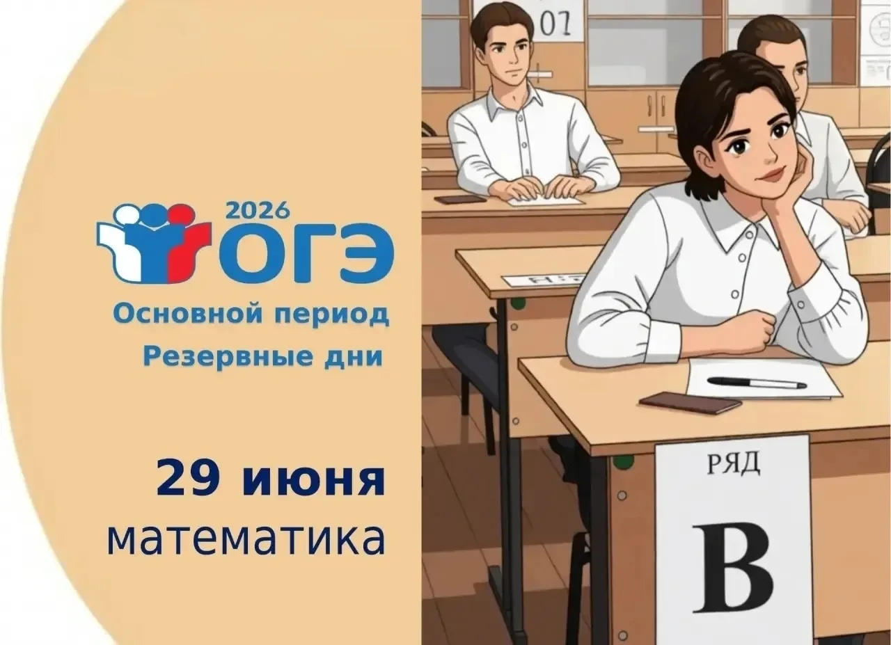 📚 29 июня выпускники 9 классов сдают ОГЭ по математике в резервный день