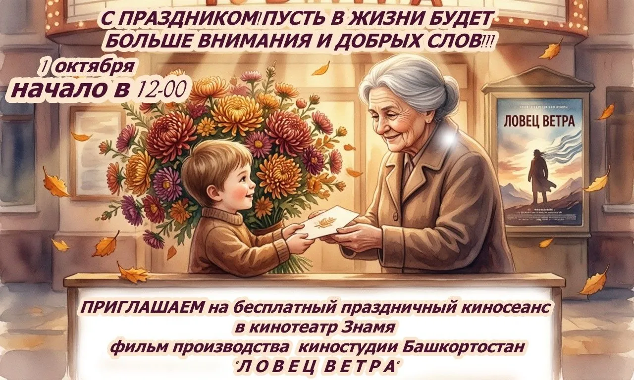 СОВСЕМ СКОРО  1 октября — День добра и уважения!