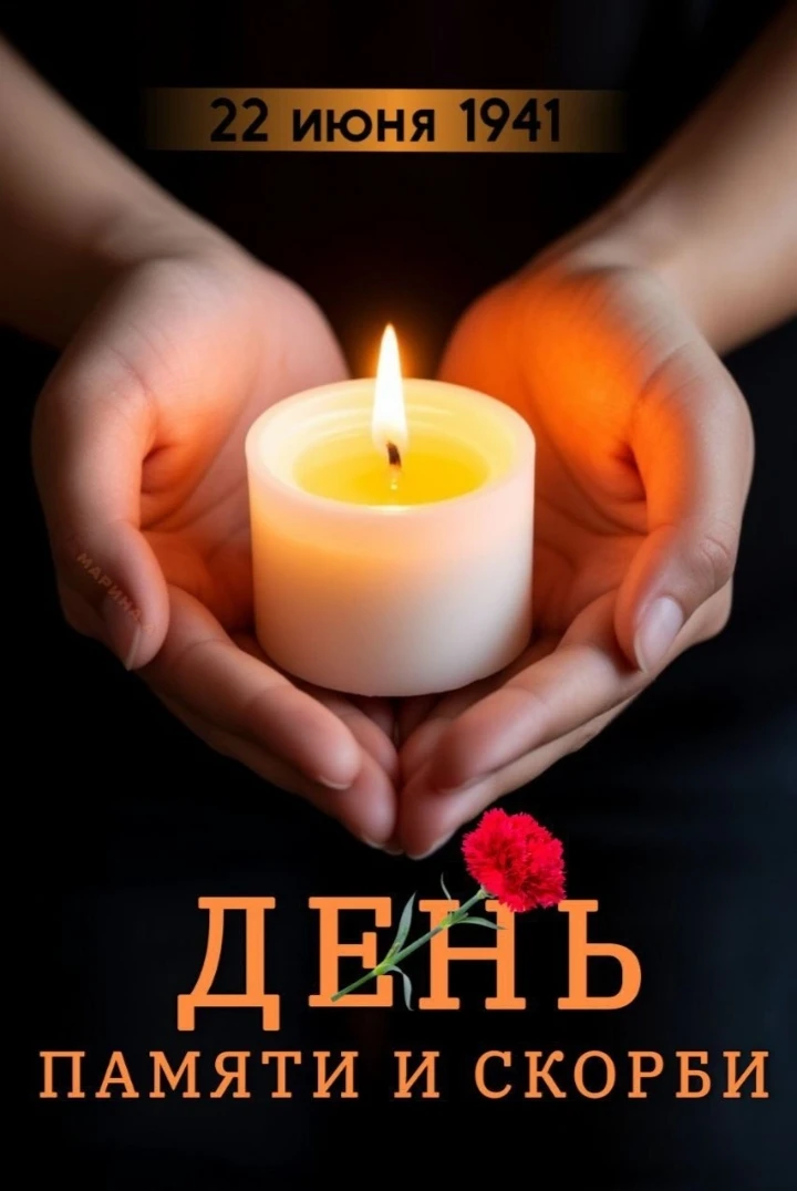 Мы помним...