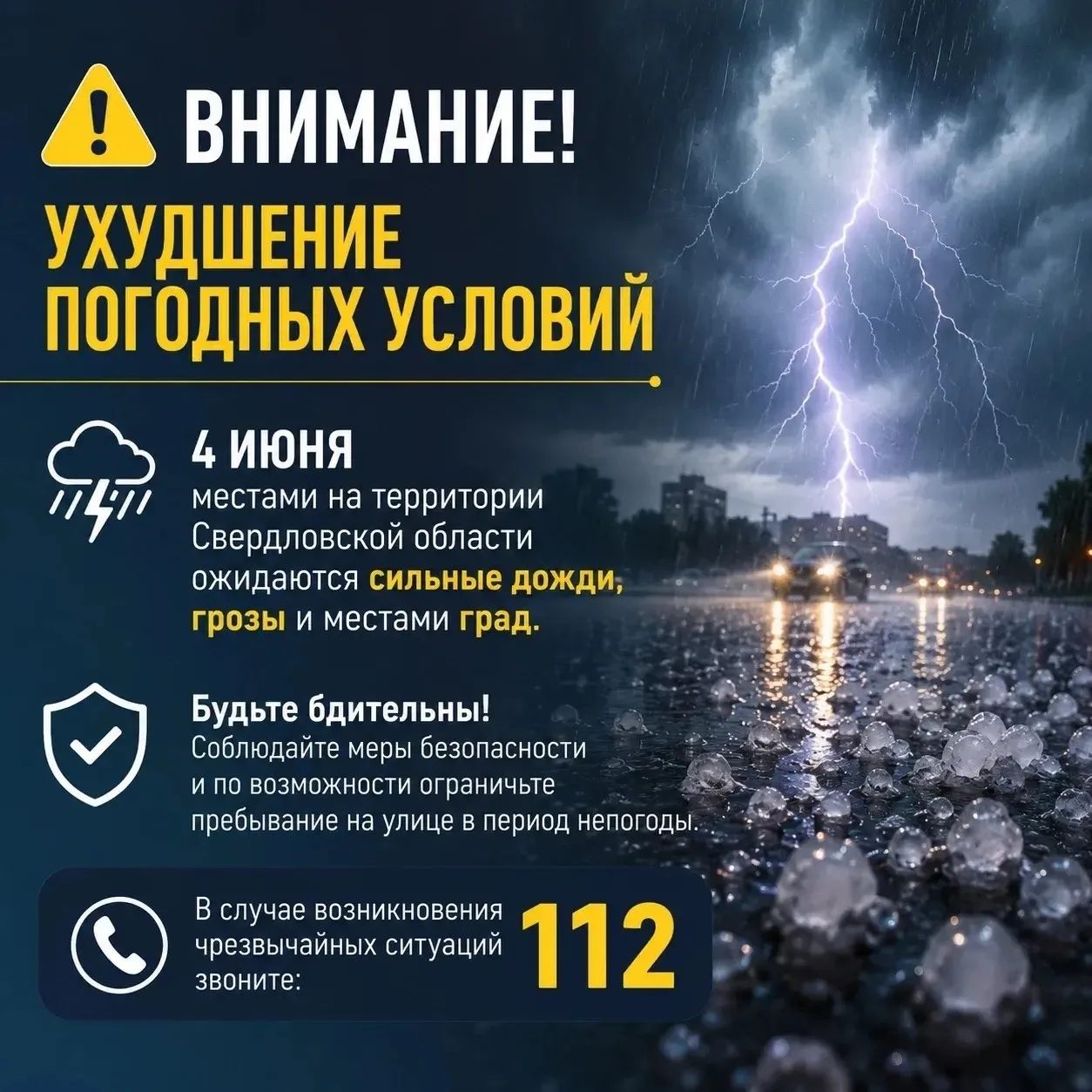 ⚡️ Внимание: ухудшение погодных условий!