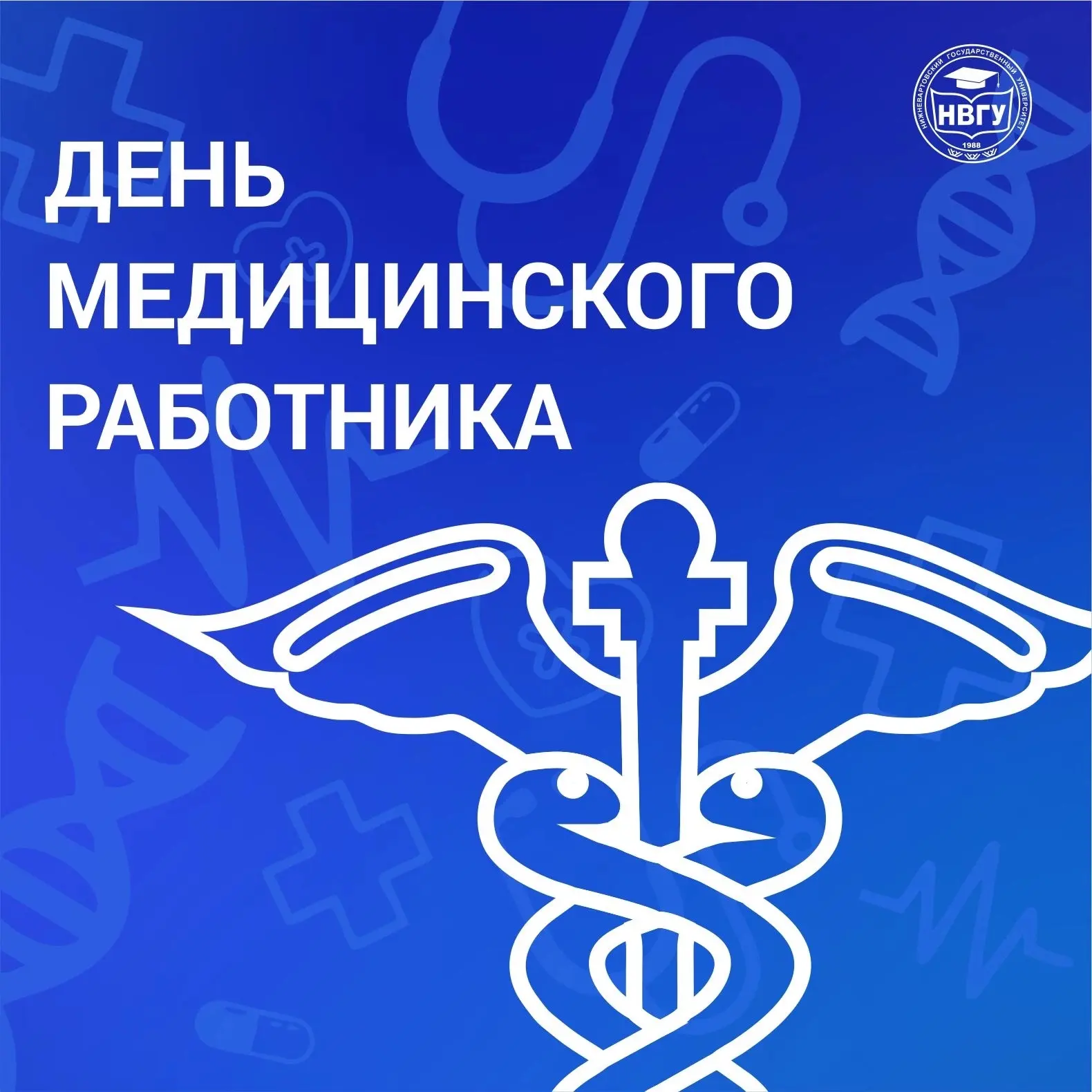 #пост_ректора_НВГУ

Дорогие коллеги, преподаватели, сотрудники и студенты! 

Сегодня мы отмечаем зам