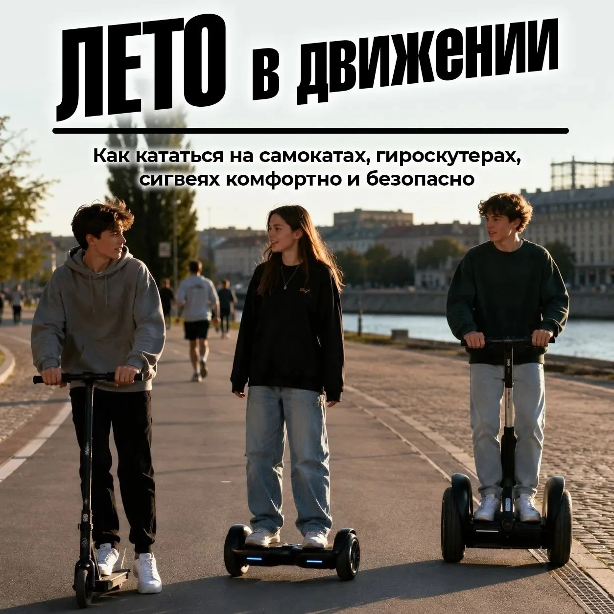 🛴Самокаты, гироскутеры и сигвеи стали неотъемлемой частью наших улиц. Чтобы эти поездки приносили т