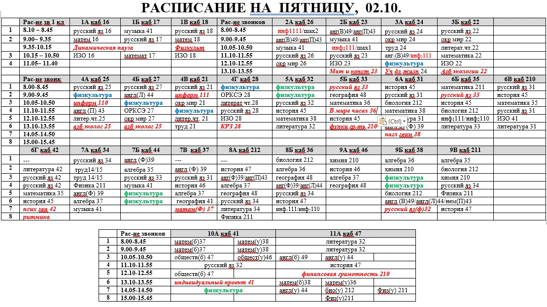 Расписание на пятницу, 02.10.