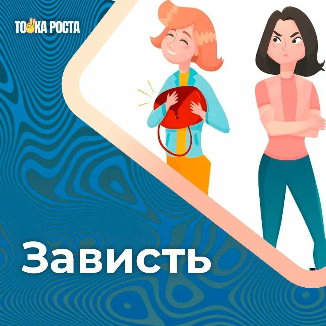 Зависть - эмоция, о которой не принято говорить вслух. Мы стыдимся её, прячем за улыбкой, а внутри с