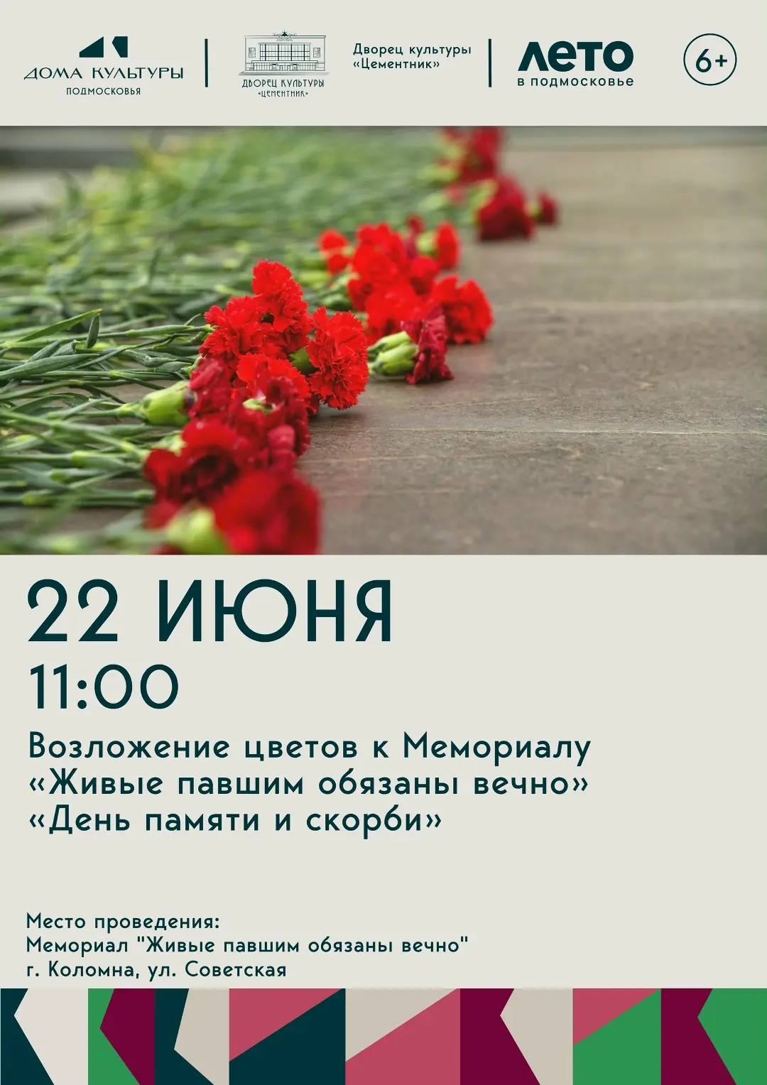 В День памяти и скорби пройдёт возложение цветов у мемориала "Живые павшим обязаны вечно".

Дворец к