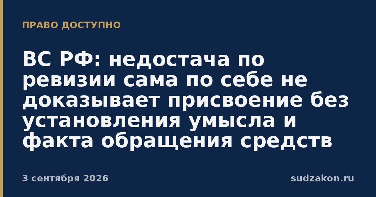 ⚖️ Акт ревизии не доказывает присвоение без установления умысла и обращения денег в пол...