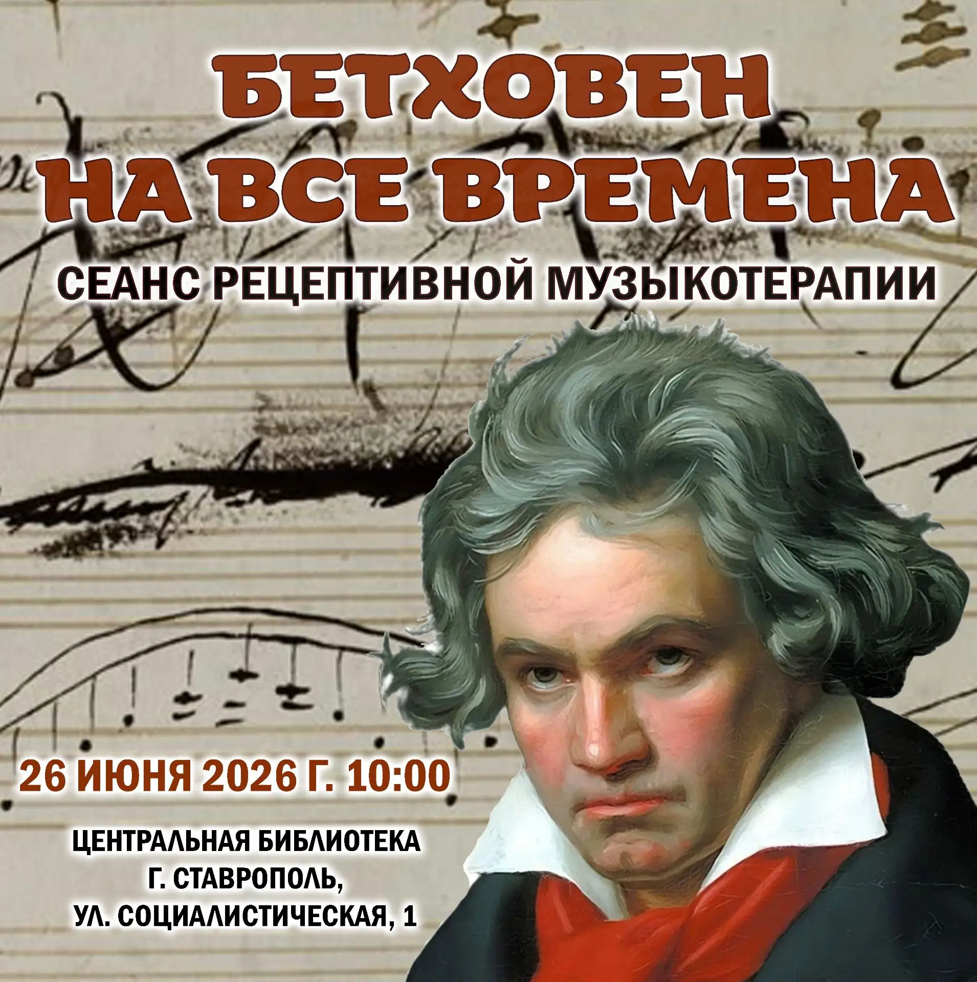 26 июня в 10:00 приглашаем вас на сеанс рецептивной музыкотерапии «Бетховен на все времена». Это мер