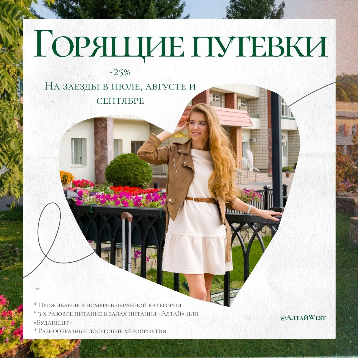 🍀 Друзья! Акция от партнёра в Алтайском крае!