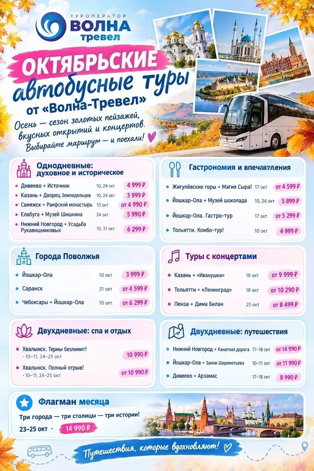 🚌 Октябрьские автобусные туры от «Волна‑Тревел»