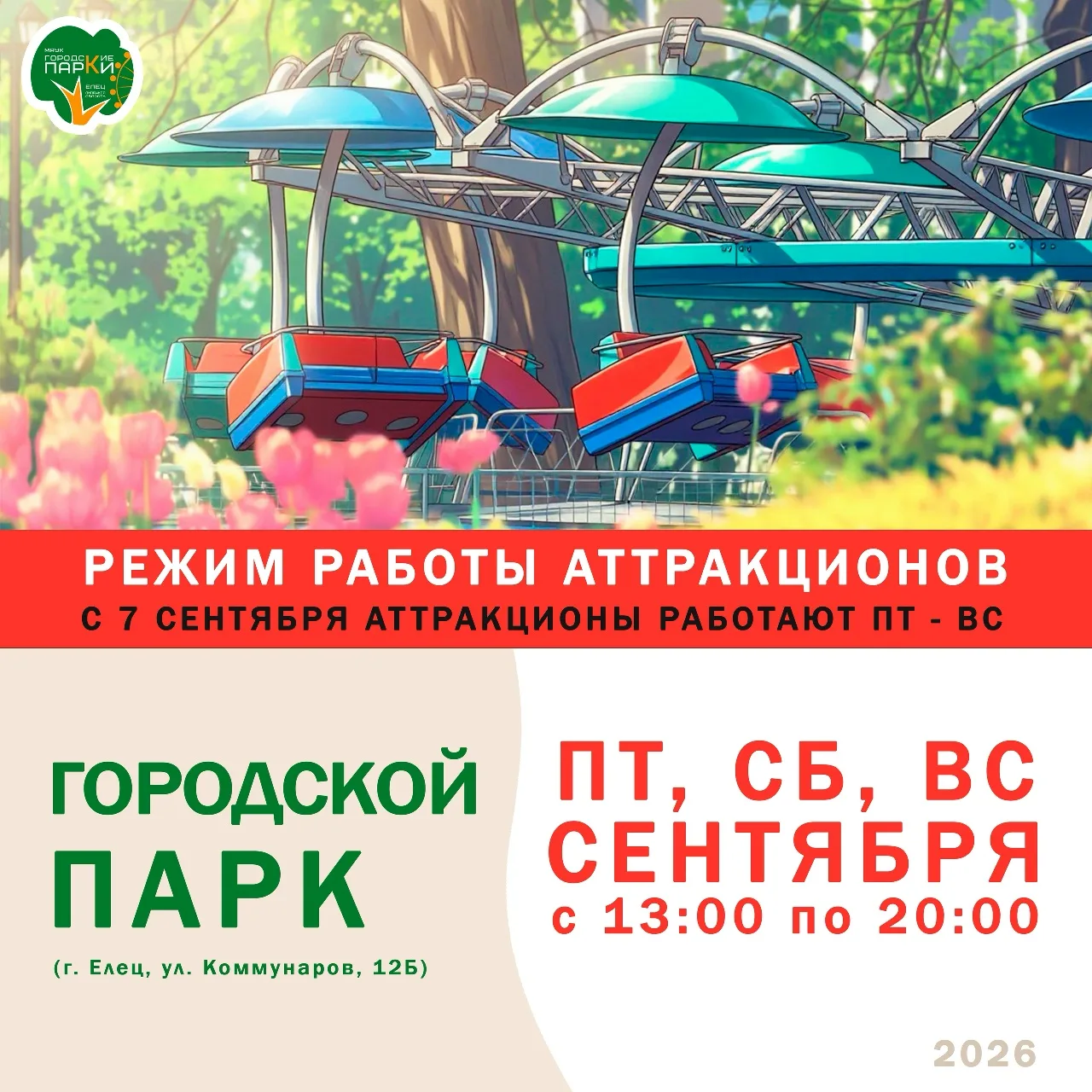 Изменился график работы аттракционов в Городском парке❗