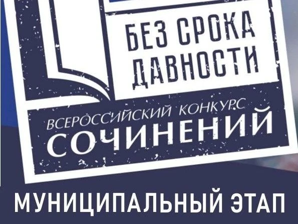 ✨Подведены итоги муниципального этапа Всероссийского конкурса сочинений "Без срока давн...