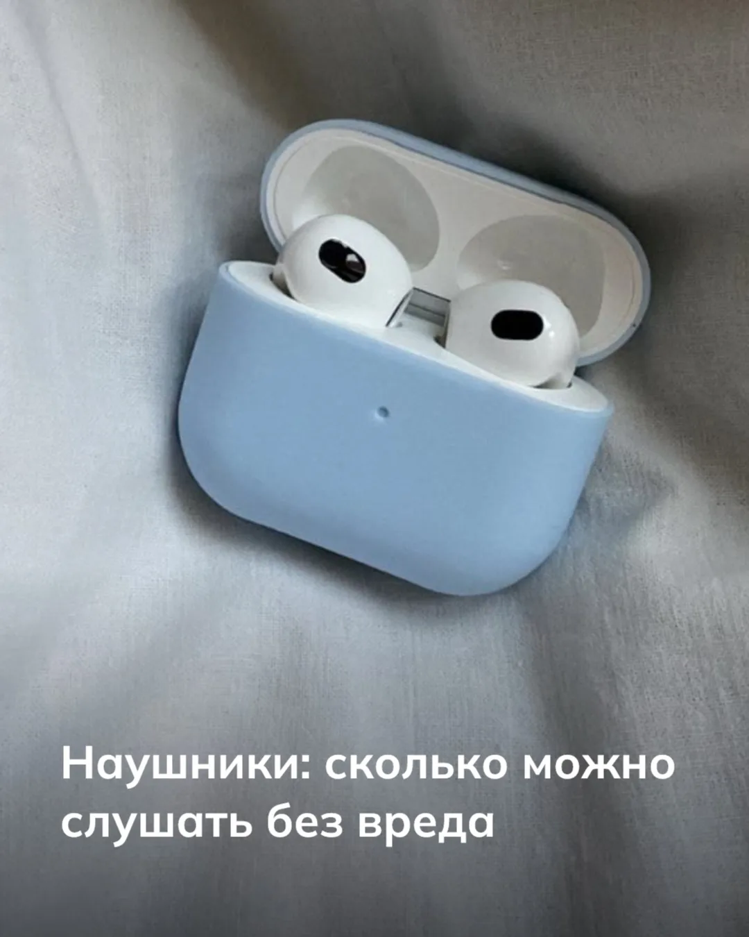 Сколько часов в день вы проводите в наушниках?