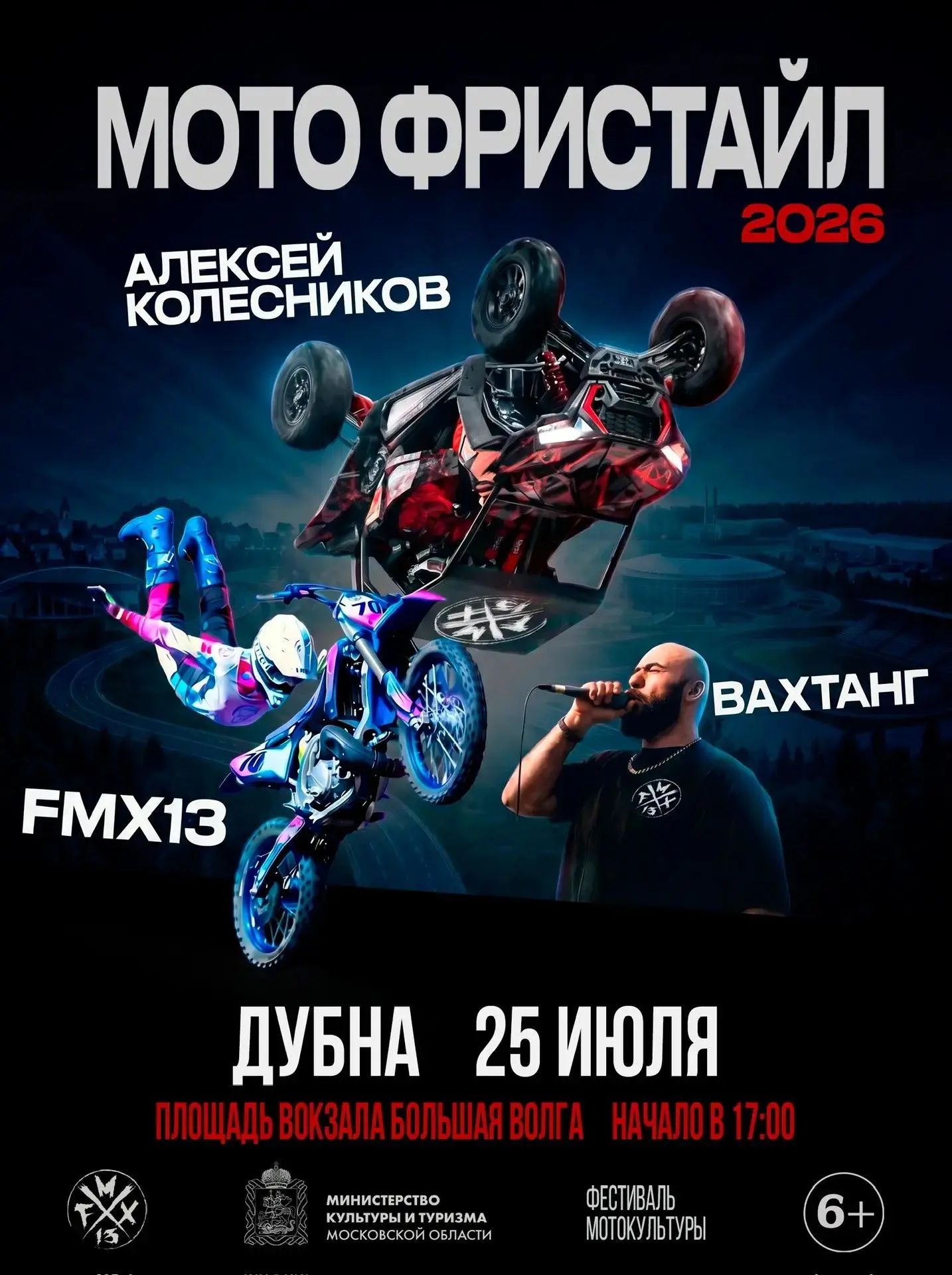🌟 Приглашаем в Дубну на яркое выступление команды мотофристайла

🗓 25 июля в Дубне состоится высту
