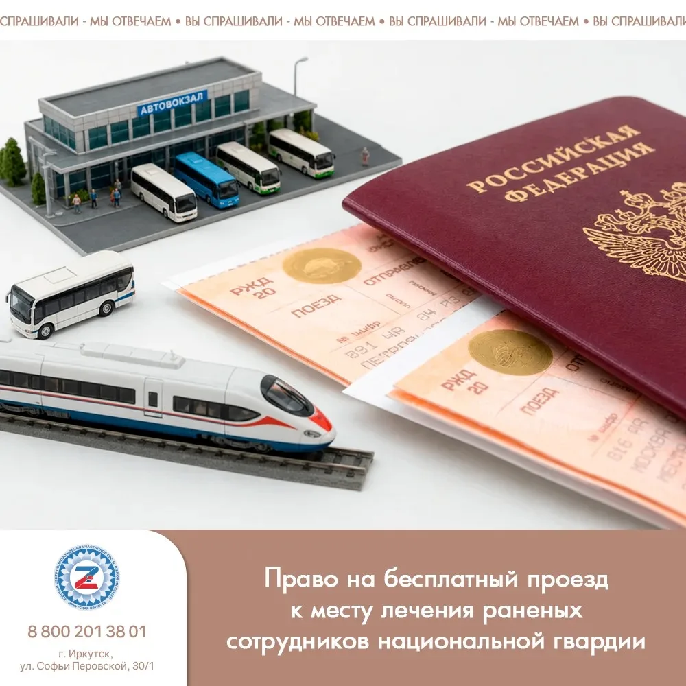 Право на бесплатный проезд к месту лечения раненых сотрудников национальной гвардии