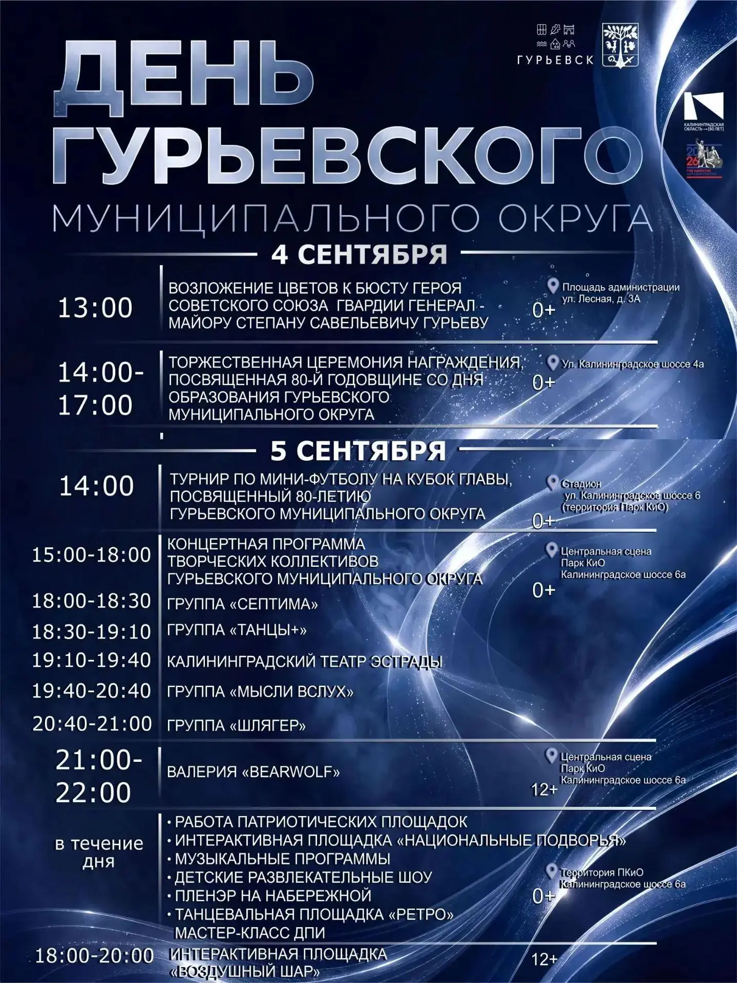 Уважаемые жители и гости! Рады представить обновленную программу Дня Гурьевского муници...