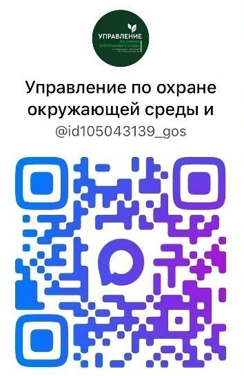В национальном мессенджере MAX на странице Управления по охране окружающей среды и прир...