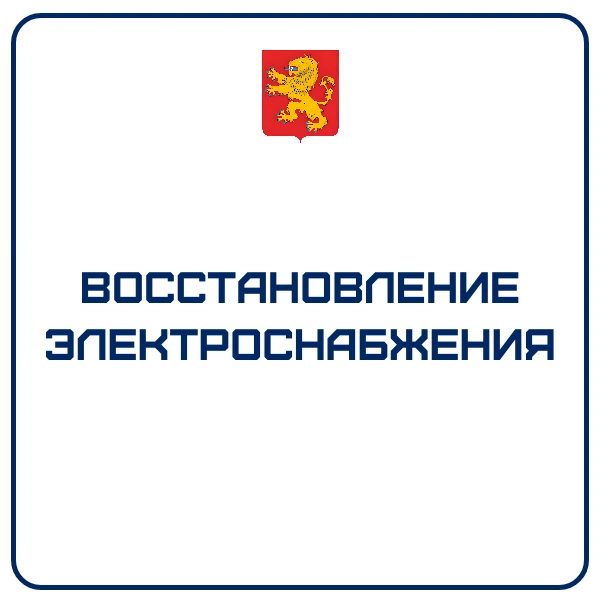 Продолжаются работы по восстановлению электроснабжения. Сейчас без электроснабжения ост...