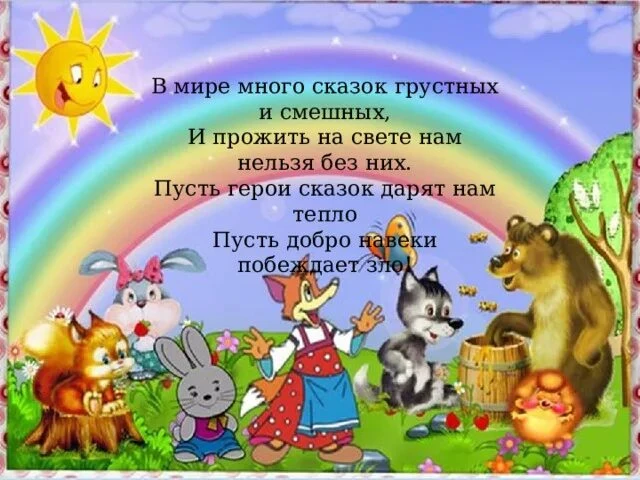 Для чего нужны нам сказки? 
Что в них ищет человек? 
Может быть, добро и ласку. 
Может быть, вчерашн