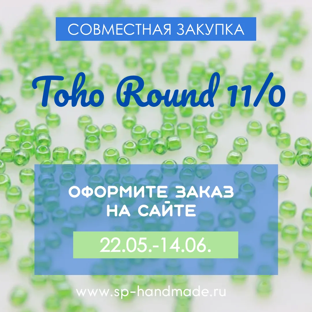 🔔 ЗАКУПКА TOHO ROUND 11/0

Девочки, всем добрый день!☀️

Cегодня приглашаем Вас принять участие в н