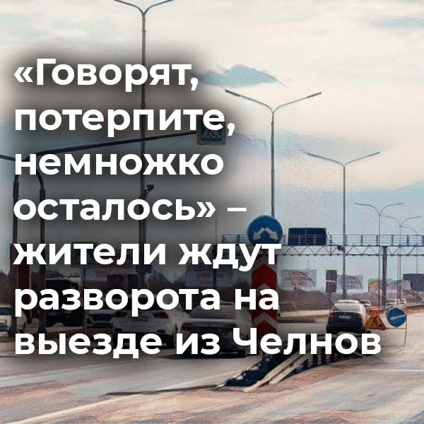 На выезде из Челнов возвращают разворот, который снесли прошлым летом.