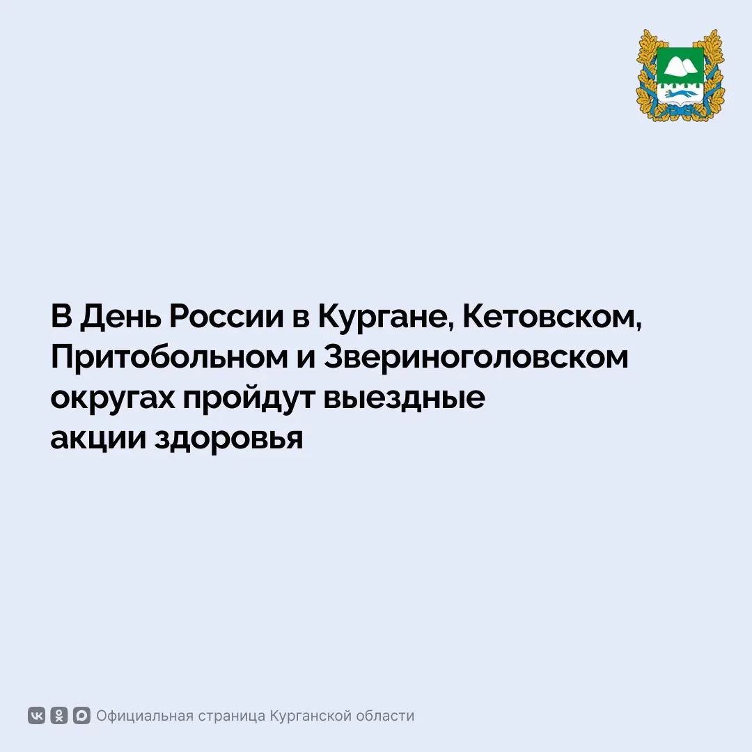 В День России, 12 июня, в Кургане, Кетовском, Притобольном и Звериноголовском округах п...