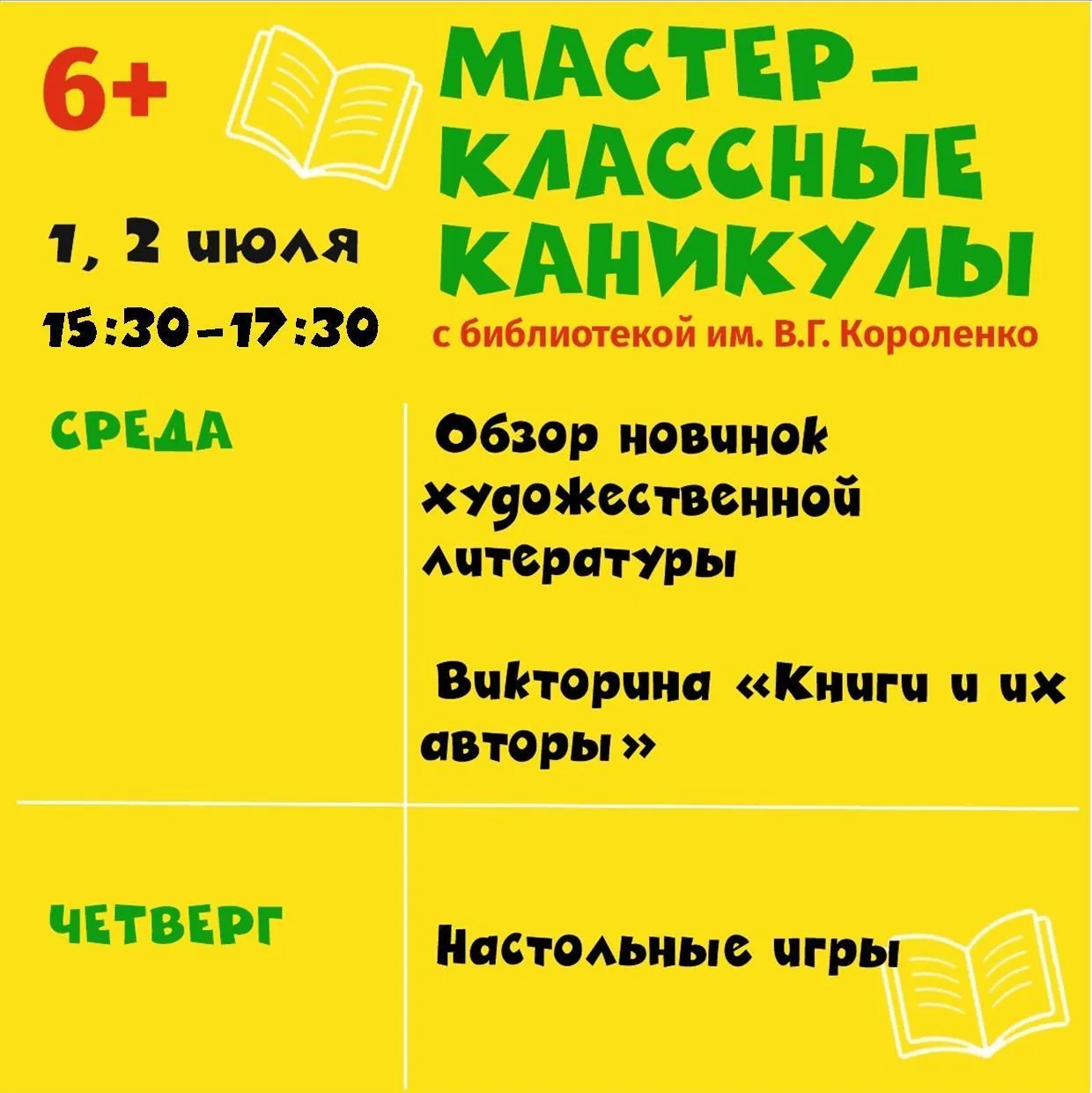 Мастер-классные каникулы с #библиотекаКороленко начинаются!

📅Ждем вас каждый день на площадке пере
