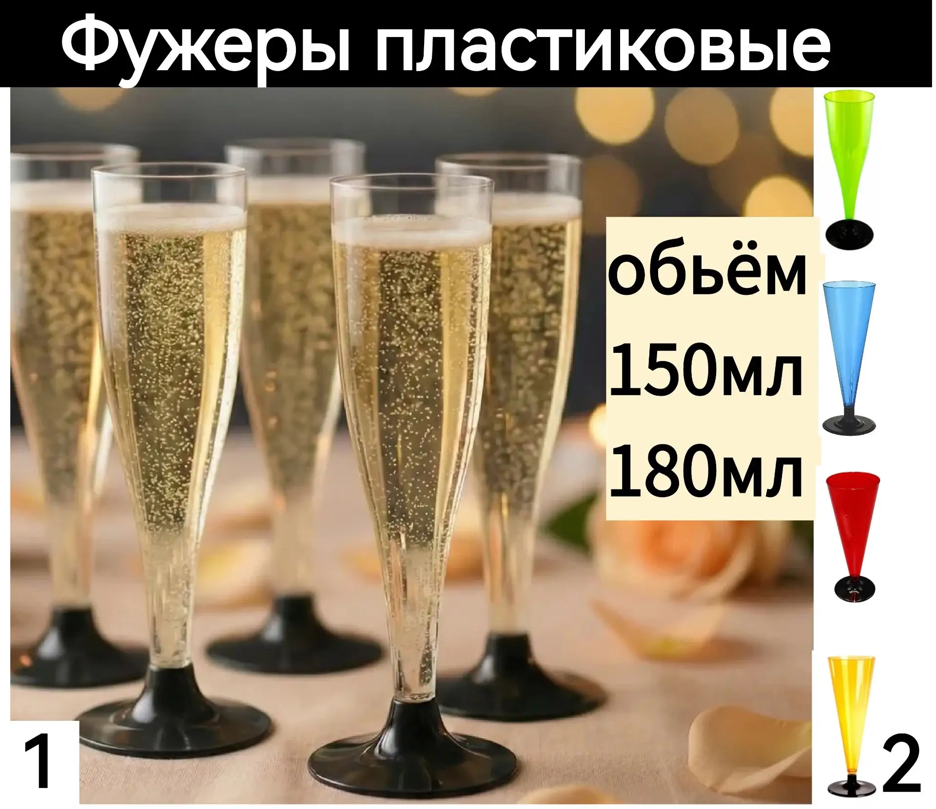 Фужеры пластиковые для праздника, с разборной конструкцией ножек. Цена за упаковку 6шт ...