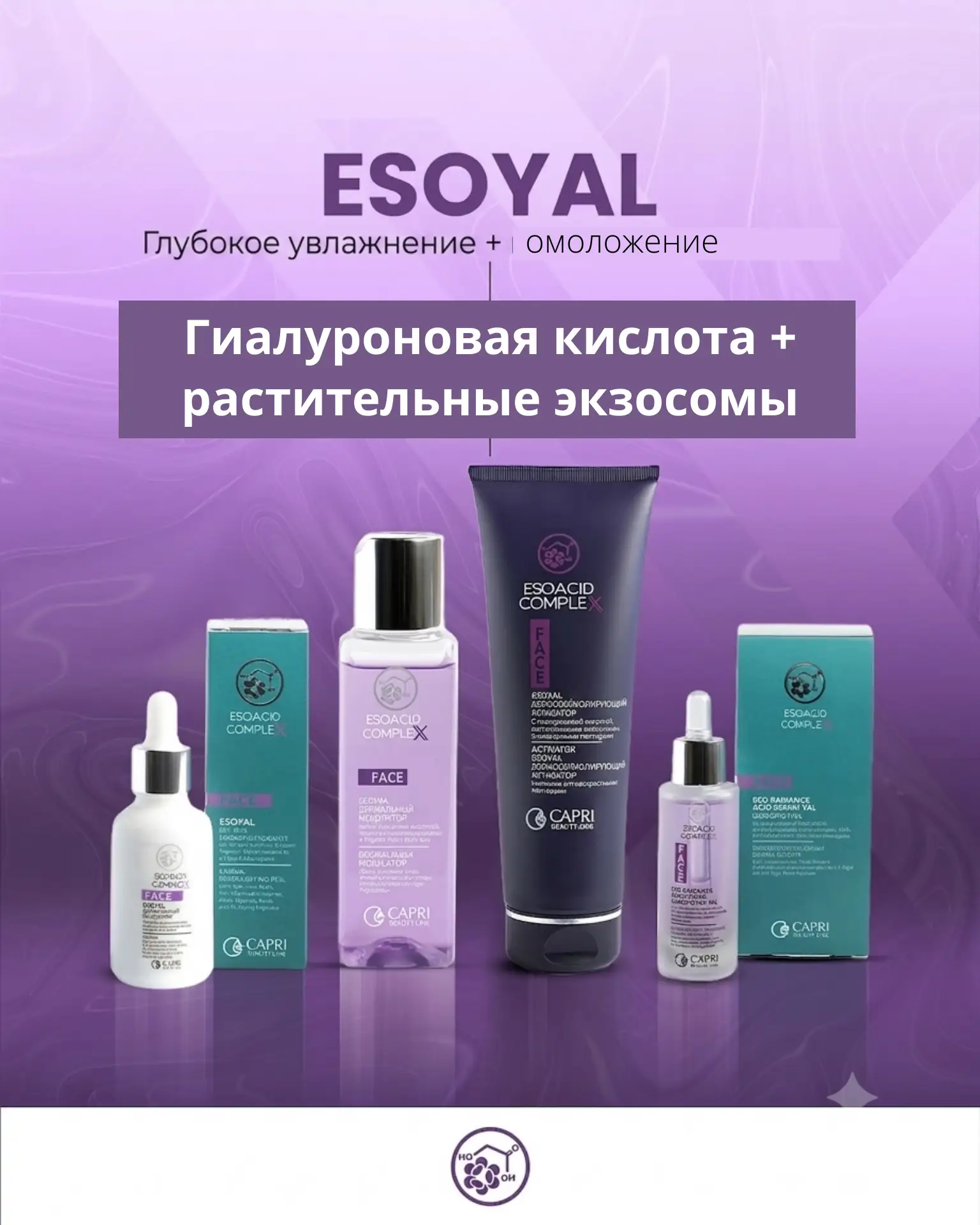 🟣 Линейка ESOYAL (Гиалуроновая кислота + Экзосомы растений)