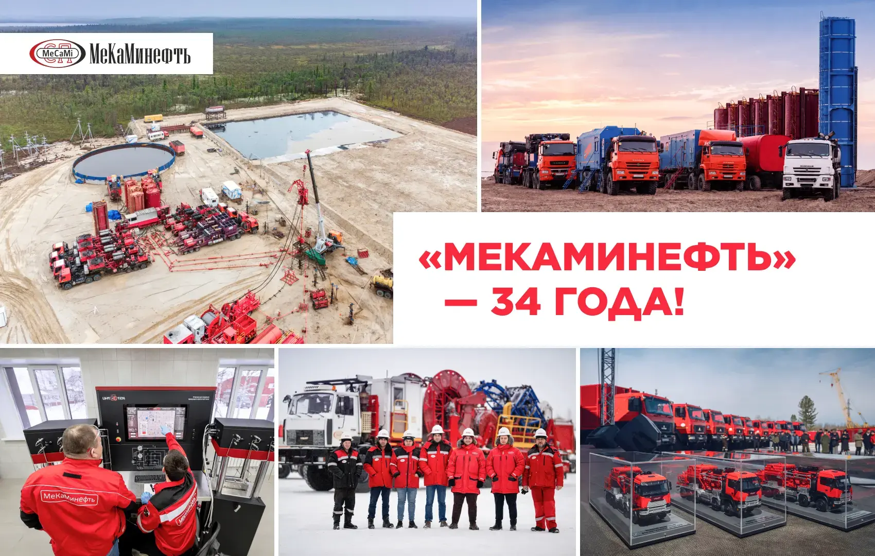 2 июня компания «МеКаминефть», один из крупнейших независимых нефтесервисных операторов России, отме