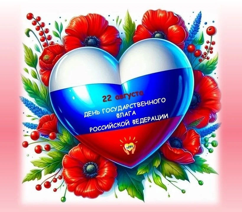 🇷🇺День Государственного флага — это праздник, который объединяет всех нас, независимо...
