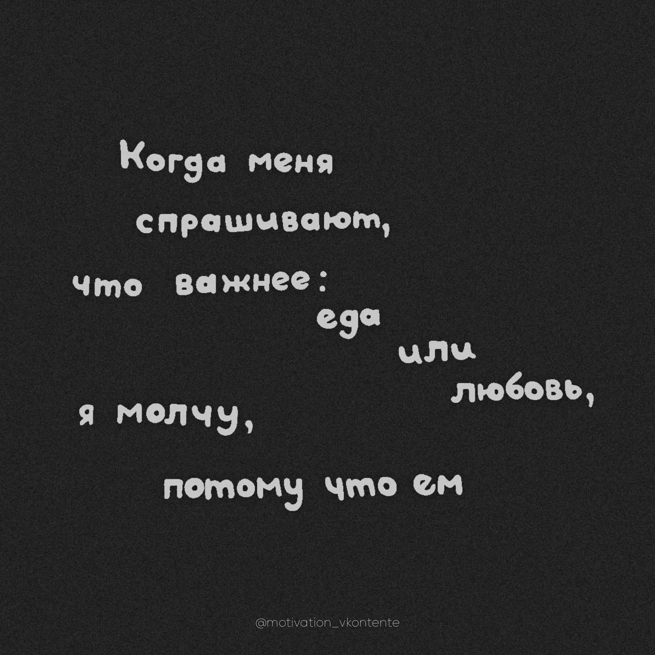 Когда меня спрашивают, что важнее: еда или любовь,
я
молчу,
потому что ем


#САРКАЗМ_мотивации
png б