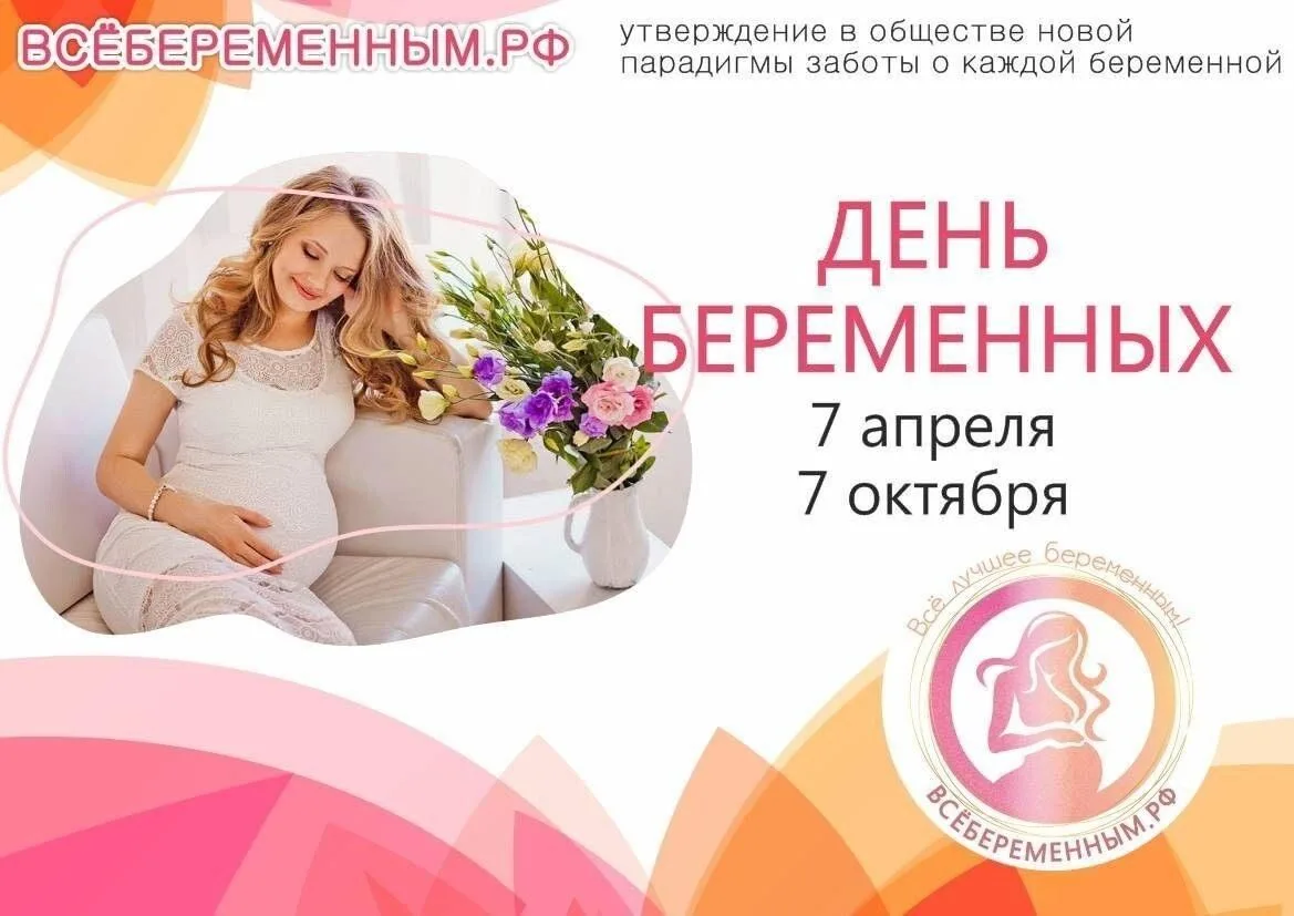 7 октября 2026 года в России отмечается День беременных.