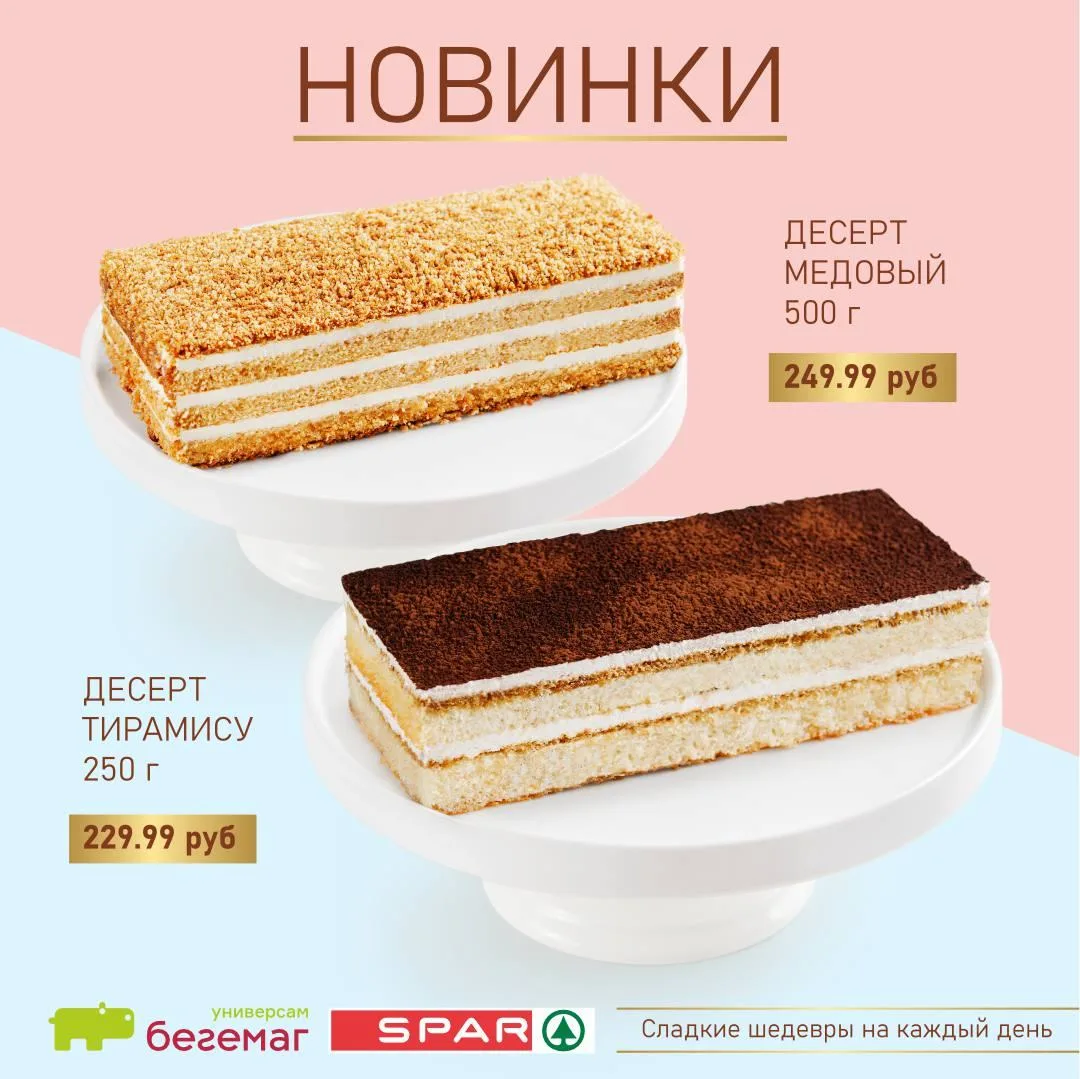 🍰 Медовый или Тирамису? Выбирай своё настроение! 😍

В «Бегемаг» и «SPAR» сладкие новинки! Мы знаем